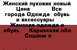 Женский пуховик новый › Цена ­ 6 000 - Все города Одежда, обувь и аксессуары » Женская одежда и обувь   . Кировская обл.,Сошени п.